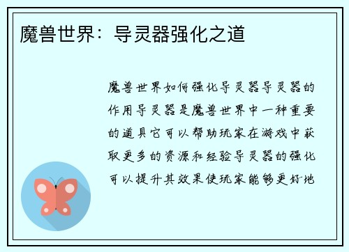 魔兽世界：导灵器强化之道
