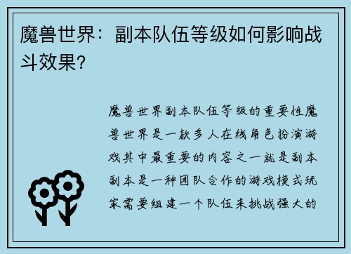 魔兽世界：副本队伍等级如何影响战斗效果？
