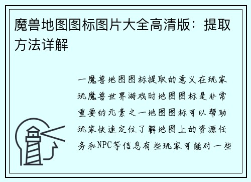 魔兽地图图标图片大全高清版：提取方法详解