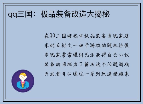 qq三国：极品装备改造大揭秘