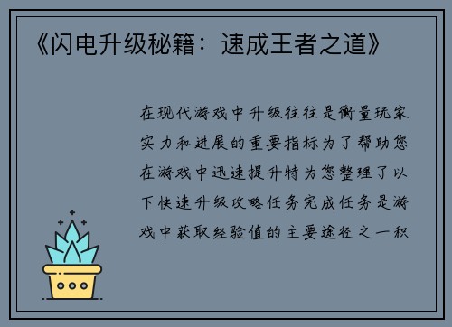 《闪电升级秘籍：速成王者之道》