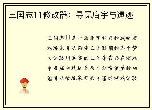 三国志11修改器：寻觅庙宇与遗迹