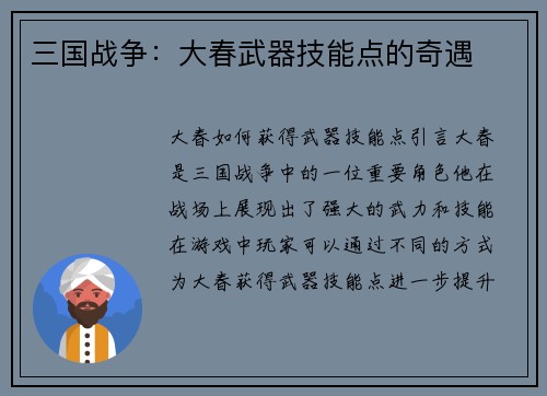 三国战争：大春武器技能点的奇遇