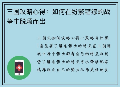 三国攻略心得：如何在纷繁错综的战争中脱颖而出