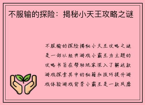 不服输的探险：揭秘小天王攻略之谜