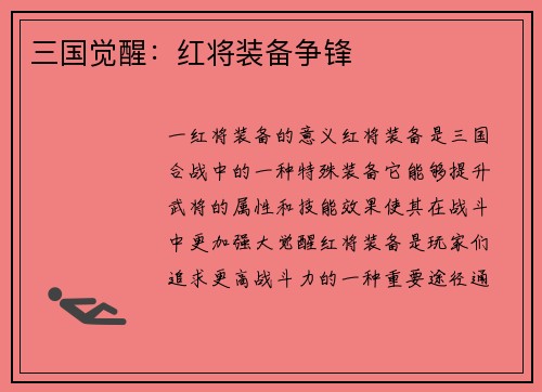 三国觉醒：红将装备争锋