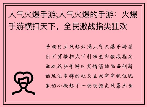 人气火爆手游;人气火爆的手游：火爆手游横扫天下，全民激战指尖狂欢