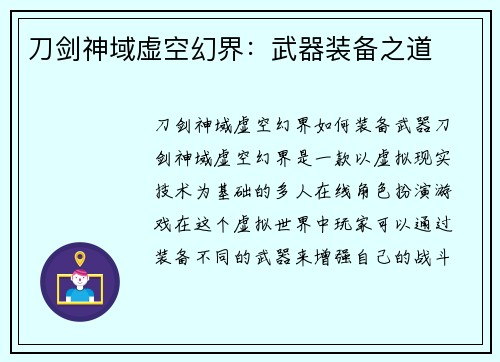 刀剑神域虚空幻界：武器装备之道