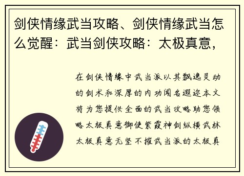 剑侠情缘武当攻略、剑侠情缘武当怎么觉醒：武当剑侠攻略：太极真意，紫霞神剑