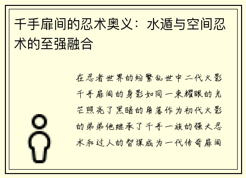 千手扉间的忍术奥义：水遁与空间忍术的至强融合