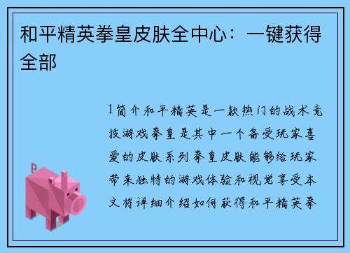 和平精英拳皇皮肤全中心：一键获得全部