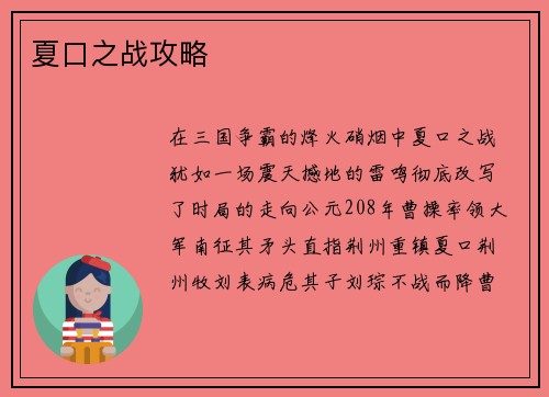 夏口之战攻略