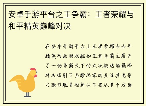 安卓手游平台之王争霸：王者荣耀与和平精英巅峰对决