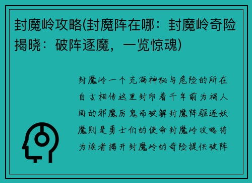 封魔岭攻略(封魔阵在哪：封魔岭奇险揭晓：破阵逐魔，一览惊魂)