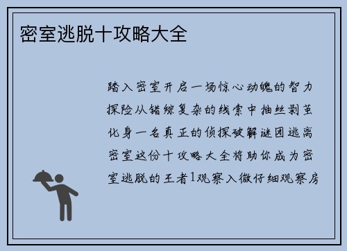 密室逃脱十攻略大全