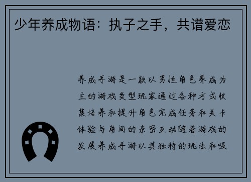 少年养成物语：执子之手，共谱爱恋
