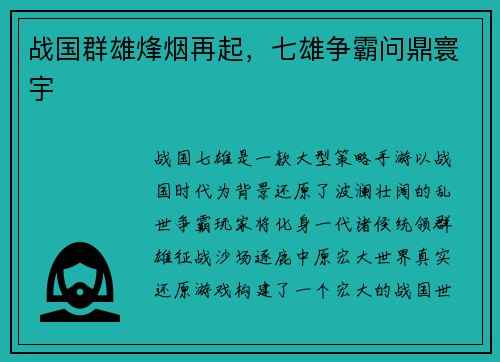 战国群雄烽烟再起，七雄争霸问鼎寰宇