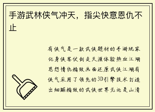 手游武林侠气冲天，指尖快意恩仇不止