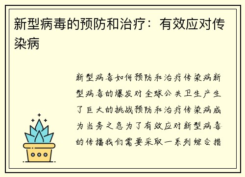 新型病毒的预防和治疗：有效应对传染病