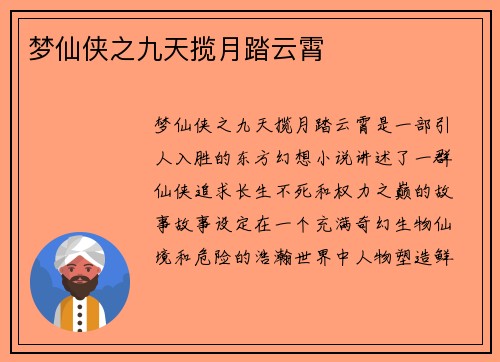梦仙侠之九天揽月踏云霄