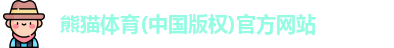 熊猫体育